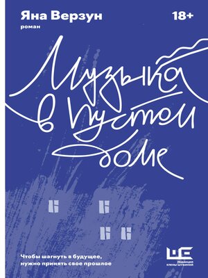 cover image of Музыка в пустом доме